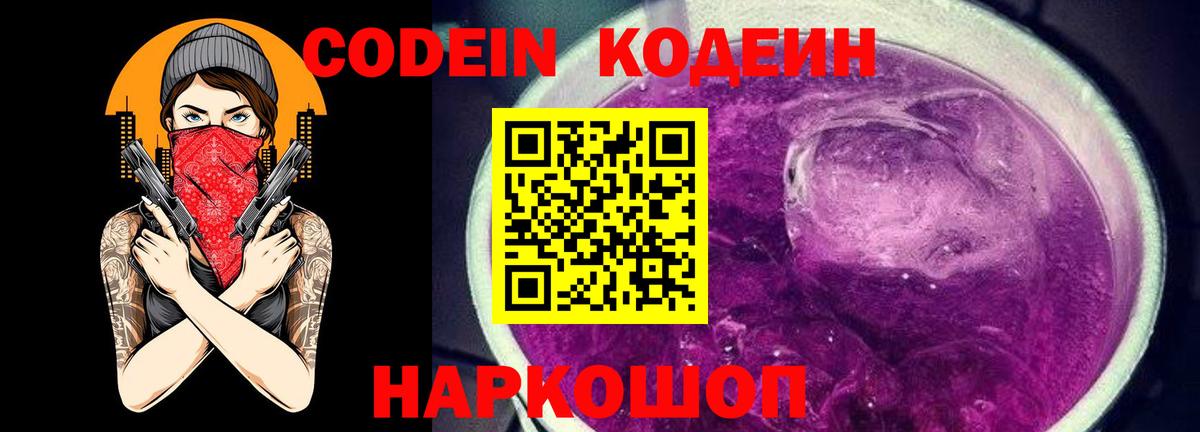 Кодеиновый сироп Lean Purple Drank Рязань